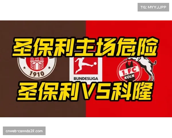 圣保利科隆交锋，保级区平局各取所需
